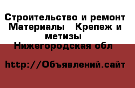 Строительство и ремонт Материалы - Крепеж и метизы. Нижегородская обл.